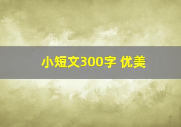 小短文300字 优美